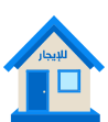 عقارات للايجار